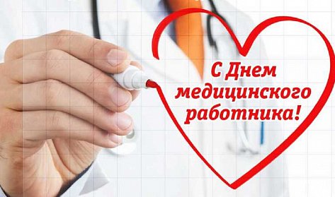 21 июня – День медицинского работника